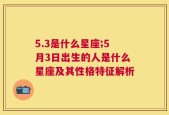 5.3是什么星座;5月3日出生的人是什么星座及其性格特征解析