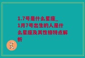 1.7号是什么星座_1月7号出生的人是什么星座及其性格特点解析