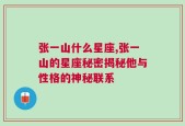 张一山什么星座,张一山的星座秘密揭秘他与性格的神秘联系