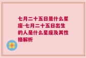 七月二十五日是什么星座-七月二十五日出生的人是什么星座及其性格解析
