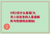 9月2日什么星座(九月二日出生的人星座解析与性格特点探秘)