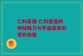 仁科星座-仁科星座的神秘魅力与宇宙探索的奇妙旅程