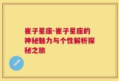 崔子星座-崔子星座的神秘魅力与个性解析探秘之旅