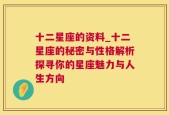 十二星座的资料_十二星座的秘密与性格解析探寻你的星座魅力与人生方向