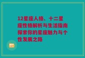 12星座人格、十二星座性格解析与生活指南探索你的星座魅力与个性发展之路