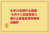 七月12日是什么星座-七月十二日出生的人是什么星座及其性格特点解析