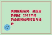 美国星座运势、星座运势揭秘：2023年你的命运将如何转变与提升