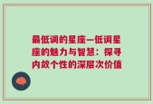 最低调的星座—低调星座的魅力与智慧：探寻内敛个性的深层次价值