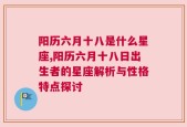 阳历六月十八是什么星座,阳历六月十八日出生者的星座解析与性格特点探讨