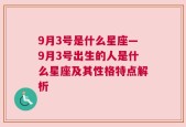 9月3号是什么星座—9月3号出生的人是什么星座及其性格特点解析