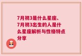 7月初3是什么星座、7月初3出生的人是什么星座解析与性格特点分享