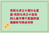 农历七月三十是什么星座-农历七月三十出生的人属于哪个星座的深度解析与特点分析