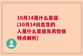 10月14是什么星座(10月14日出生的人是什么星座及其性格特点解析)