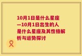 10月1日是什么星座—10月1日出生的人是什么星座及其性格解析与运势探讨