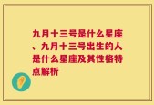 九月十三号是什么星座、九月十三号出生的人是什么星座及其性格特点解析