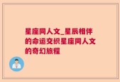 星座同人文_星辰相伴的命运交织星座同人文的奇幻旅程