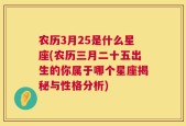 农历3月25是什么星座(农历三月二十五出生的你属于哪个星座揭秘与性格分析)