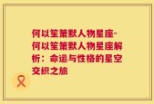 何以笙箫默人物星座-何以笙箫默人物星座解析：命运与性格的星空交织之旅