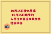 10月15日什么星座-10月15日出生的人是什么星座及其性格特点揭秘