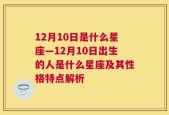 12月10日是什么星座—12月10日出生的人是什么星座及其性格特点解析