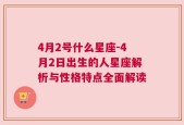 4月2号什么星座-4月2日出生的人星座解析与性格特点全面解读