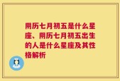 阴历七月初五是什么星座、阴历七月初五出生的人是什么星座及其性格解析