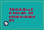 农历9月初1是什么星座-农历九月初一出生的星座解析与性格特点探讨