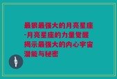 最狠最强大的月亮星座-月亮星座的力量觉醒揭示最强大的内心宇宙潜能与秘密