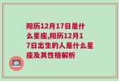 阳历12月17日是什么星座,阳历12月17日出生的人是什么星座及其性格解析
