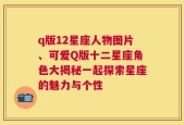 q版12星座人物图片、可爱Q版十二星座角色大揭秘一起探索星座的魅力与个性