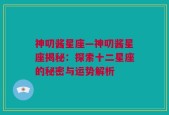 神叨酱星座—神叨酱星座揭秘：探索十二星座的秘密与运势解析