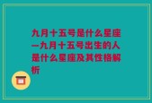 九月十五号是什么星座—九月十五号出生的人是什么星座及其性格解析