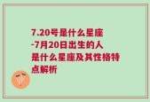 7.20号是什么星座-7月20日出生的人是什么星座及其性格特点解析