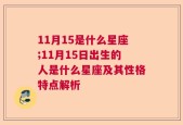 11月15是什么星座;11月15日出生的人是什么星座及其性格特点解析