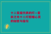 十二星座代表的灯—星辰之光十二灯照耀心灵的秘密与指引