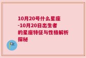 10月20号什么星座-10月20日出生者的星座特征与性格解析探秘