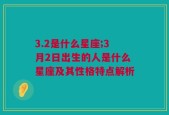 3.2是什么星座;3月2日出生的人是什么星座及其性格特点解析