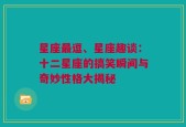 星座最逗、星座趣谈：十二星座的搞笑瞬间与奇妙性格大揭秘