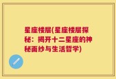 星座楼层(星座楼层探秘：揭开十二星座的神秘面纱与生活哲学)