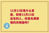 11月13日是什么星座、探索11月13日出生的人，你是充满激情的天蝎座吗？