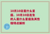 10月10日是什么星座、10月10日出生的人是什么星座及其性格特点解析