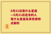 8月21日是什么星座—8月21日出生的人是什么星座及其性格特点解析