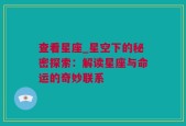 查看星座_星空下的秘密探索：解读星座与命运的奇妙联系