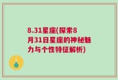 8.31星座(探索8月31日星座的神秘魅力与个性特征解析)