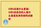 8月6日是什么星座;8月6日出生的人是什么星座及其性格特点解析