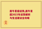 属牛星座运势,属牛星座2023年运势解析与生活建议全攻略