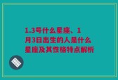 1.3号什么星座、1月3日出生的人是什么星座及其性格特点解析