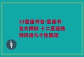 12星座书包-星座书包大揭秘 十二星座独特风格与个性展现