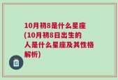 10月初8是什么星座(10月初8日出生的人是什么星座及其性格解析)