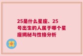 25是什么星座、25号出生的人属于哪个星座揭秘与性格分析